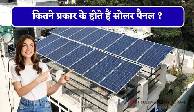 कितने प्रकार के होते हैं सोलर पैनल ? जानिए कौन-सा पैनल बनाएगा सबसे ज्यादा बिजली और बचाएगा बिल&nbsp;