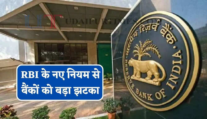RBI के नए नियम से बैंकों को बड़ा झटका, जाने पूरी रिपोर्ट ?