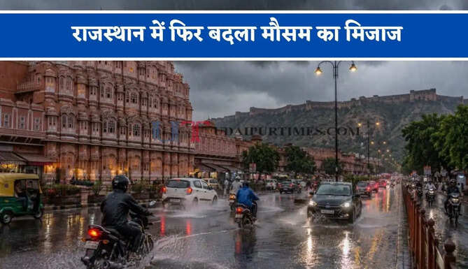 राजस्थान में फिर बदला मौसम का मिजाज, मौसम विभाग ने जारी की ताजा रिपोर्ट&nbsp;