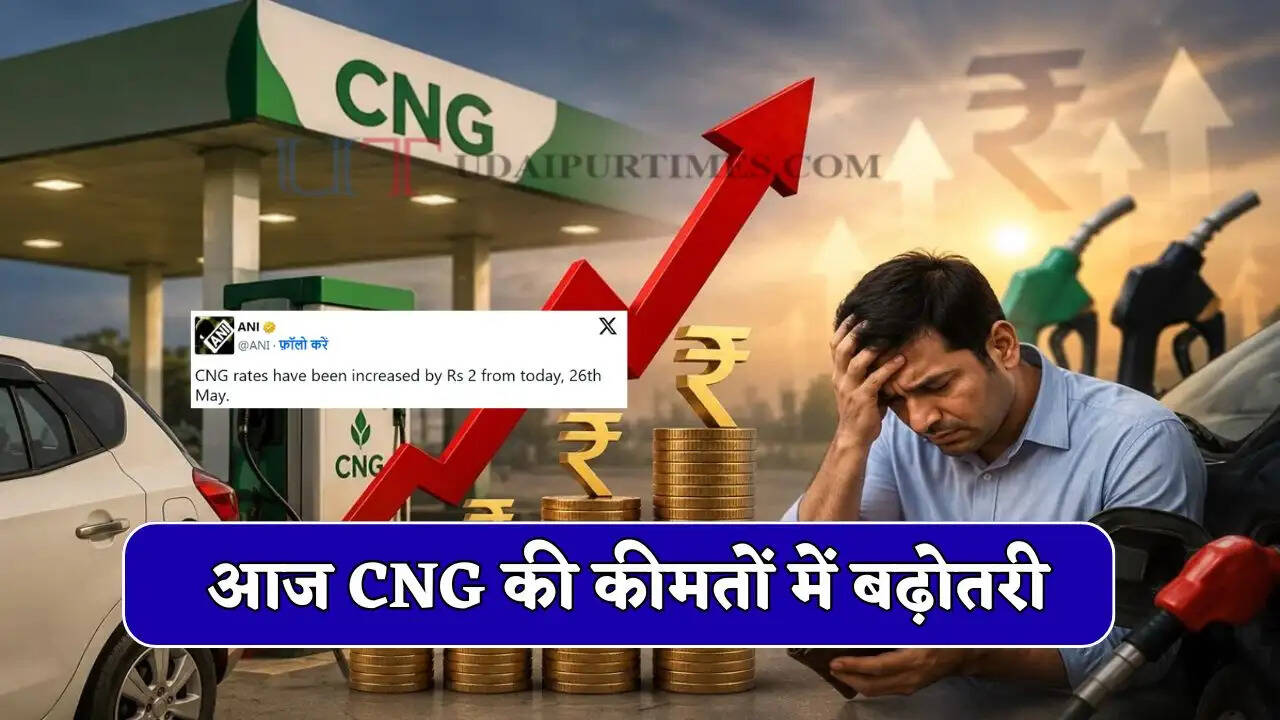 Price Hike : पेट्रोल डीजल के आज CNG की कीमतों में बढ़ोतरी, देखें आज कहां तक पहुचे नए दाम ?