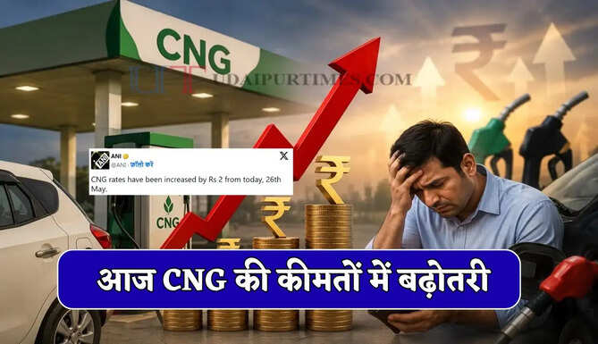 Price Hike : पेट्रोल डीजल के आज CNG की कीमतों में बढ़ोतरी, देखें आज कहां तक पहुचे नए दाम ?