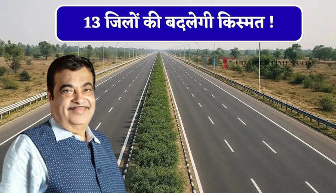 13 जिलों की बदलेगी किस्मत ! 3700 करोड़ रुपये का मिलने जा रहा नया एक्सप्रेसवे, सफर होगा बिल्कुल आसान&nbsp;