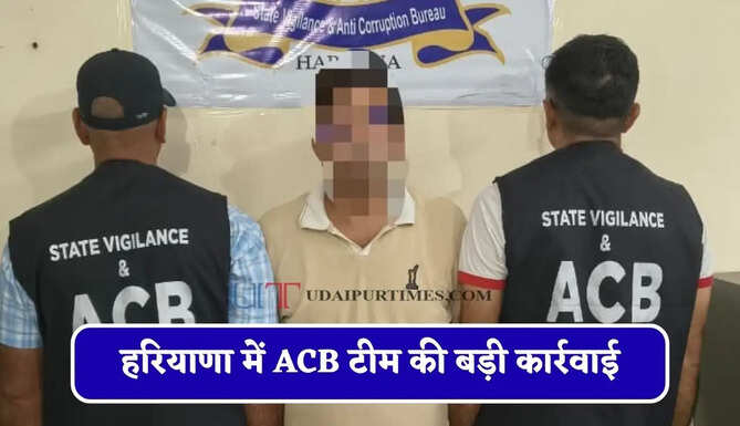 हरियाणा में ACB टीम की बड़ी कार्रवाई, 75 हजार की रिश्वत लेते निजी व्यक्ति रंगे हाथ गिरफ्तार