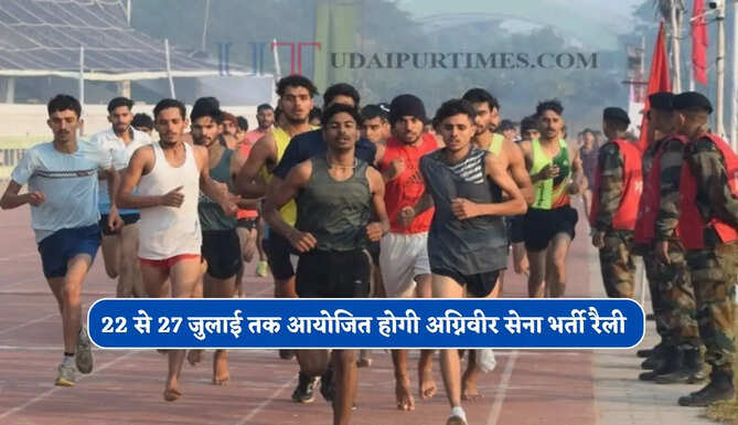 हरियाणा के रोहतक में 22 से 27 जुलाई तक आयोजित होगी अग्निवीर सेना भर्ती रैली