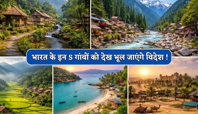 भारत के इन 5 गांवों को देख भूल जाएंगे विदेश ! एक बार सैर करने पर मिलेगा स्वर्ग जैसा आनंद&nbsp;