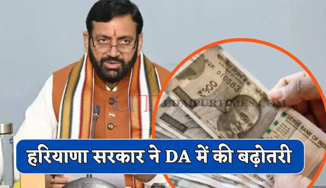 हरियाणा सरकार ने DA में की बढ़ोतरी, इन कर्मचारियों को मिलेगा फायदा &nbsp;