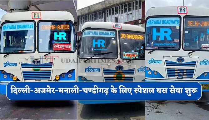 हरियाणा रोडवेज की दिल्ली-अजमेर-मनाली-चण्डीगढ़ के लिए स्पेशल बस सेवा शुरू, देखें पूरा रूटमैप&nbsp;