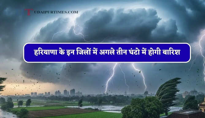 हरियाणा के&nbsp;इन जिलों में अगले तीन घंटो में होगी बारिश, विभाग ने जारी किया अलर्ट&nbsp;