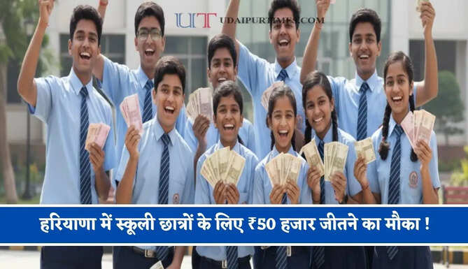 हरियाणा में स्कूली छात्रों के लिए ₹50 हजार जीतने का मौका ! जाने कैसे उठाए लाभ ?