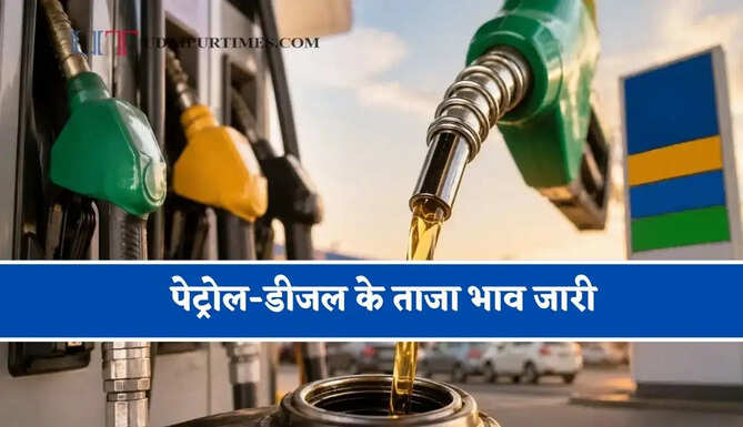 पेट्रोल-डीजल के ताजा भाव जारी, जाने आपके शहरों के नए भाव