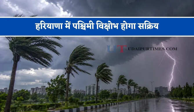हरियाणा में&nbsp;पश्चिमी विक्षोभ होगा&nbsp;सक्रिय, इन जिलों में होगी बारिश&nbsp;