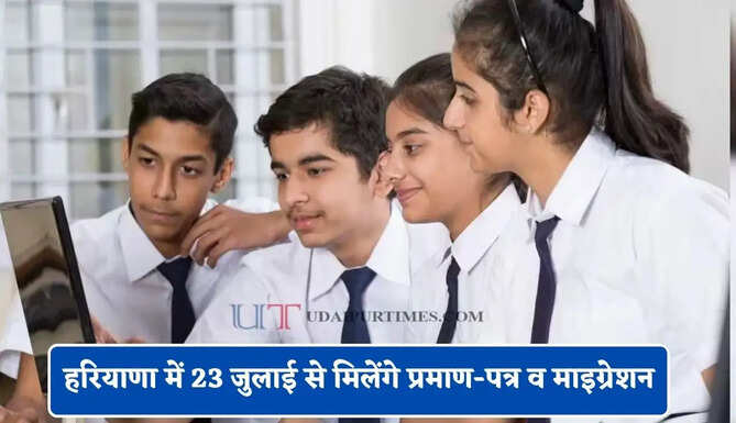 हरियाणा में सेकेंडरी परीक्षा-2026 के 23 जुलाई से मिलेंगे प्रमाण-पत्र व माइग्रेशन, बोर्ड अध्यक्ष ने दी जानकारी&nbsp;