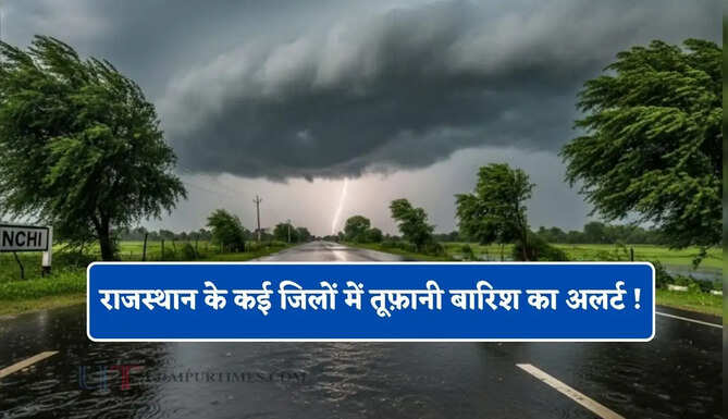 राजस्थान के कई जिलों में तूफ़ानी बारिश का अलर्ट ! देखें नई वेदर रिपोर्ट&nbsp;