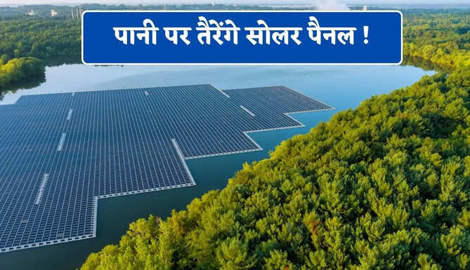 पानी पर तैरेंगे सोलर पैनल ! बिजली बनाने के साथ करेंगे पानी की बचत, जाने कैसे नई तकनीक बदलेगी दुनिया की तस्वीर&nbsp;