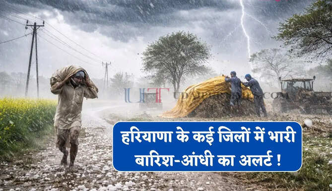 हरियाणा के गुरुग्राम समेत कई जिलों में भारी बारिश-आंधी का अलर्ट ! अगले 3 घंटे रहे सावधान