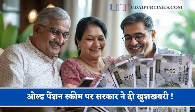 ओल्ड पेंशन स्कीम पर सरकार ने दी खुशखबरी ! जानिए कौन लोग उठा सकते हैं इसका लाभ?&nbsp;