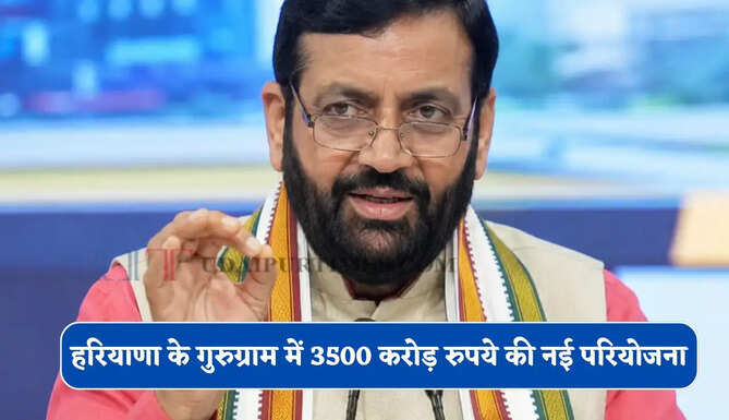 हरियाणा सरकार की गुरुग्राम में 3500 करोड़ रुपये की नई परियोजना, 10 हजार लोगों को मिलेगा रोजगार&nbsp;