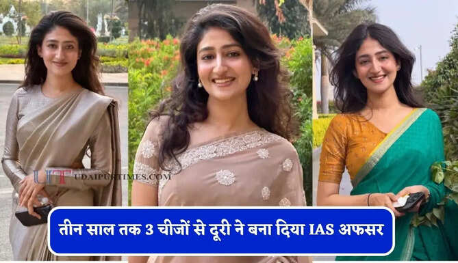 तीन साल तक 3 चीजों से दूरी ने बना दिया IAS अफसर, महज 24 की उम्र में क्रैक किया UPSC &nbsp;