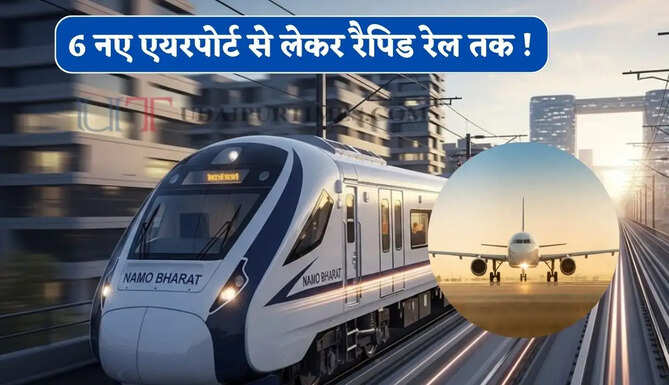 6 नए एयरपोर्ट से लेकर रैपिड रेल तक ! 25 लाख घरों को मिलेगी फ्री बिजली, जाने सरकार का मेगा प्लान ?