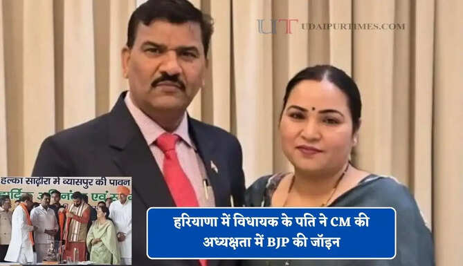 हरियाणा में कांग्रेस को बड़ा झटका, विधायक के पति ने CM की अध्यक्षता में BJP की जॉइन