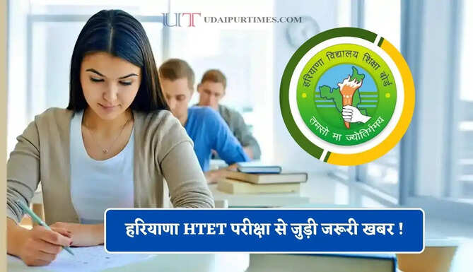 हरियाणा HTET परीक्षा से जुड़ी जरूरी खबर ! ऐसे कर्मचारियों की नहीं लगेगी ड्यूटी ?