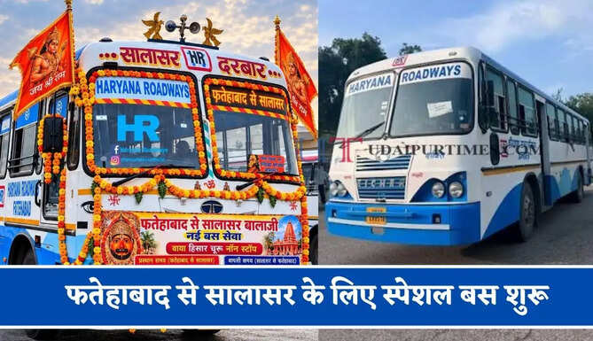 हरियाणा रोडवेज की&nbsp;फतेहाबाद से सालासर के लिए स्पेशल बस शुरू, देखें नया टाइम टेबल