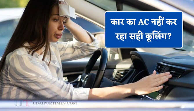 कार का AC नहीं कर रहा सही कूलिंग? इन आसान टिप्स से घर बैठे करें समस्या का समाधान&nbsp;
