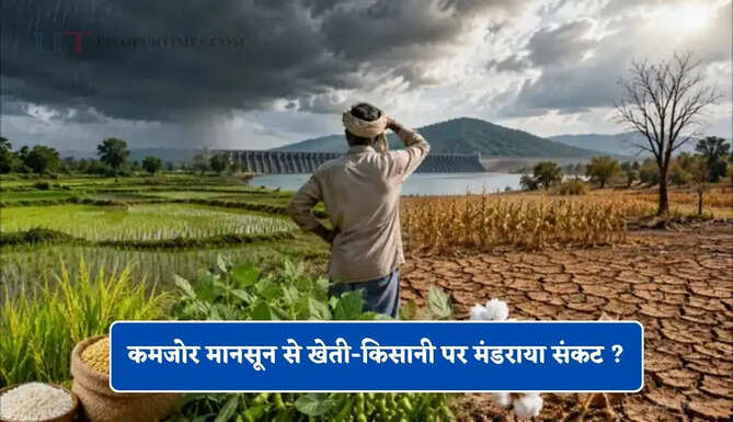 कमजोर मानसून से खेती-किसानी पर मंडराया संकट ? जाने कब शुरू होगी मानसूनी बरसात&nbsp;