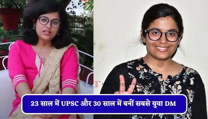 बचपन का सपना बना हकीकत, 23 साल में UPSC और 30 साल में बनीं सबसे युवा DM&nbsp;