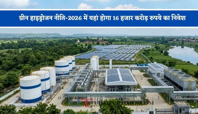 ग्रीन हाइड्रोजन नीति-2026 में यहां होगा 16 हजार करोड़ रुपये का निवेश, 12 हजार लोगों को मिलेगा रोजगार