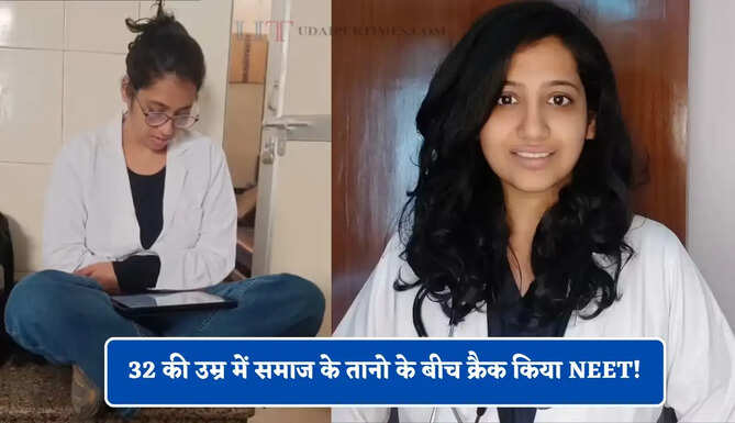 32 की उम्र में समाज के तानो&nbsp;के बीच क्रैक किया NEET! कॉर्पोरेट नौकरी छोड़ डॉक्टर बनने निकलीं आकृति
