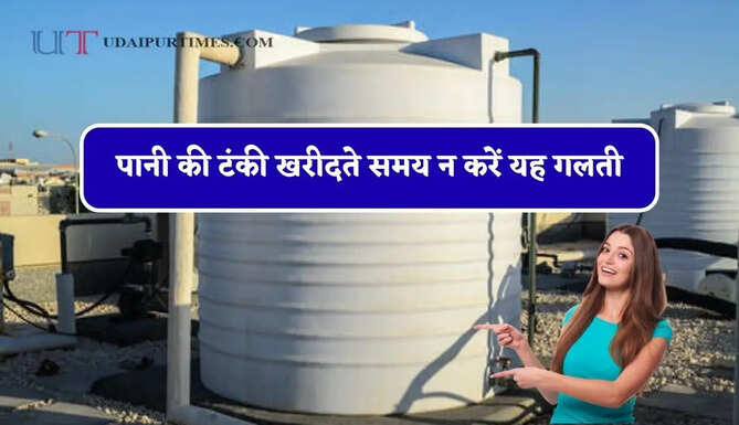 पानी की टंकी खरीदते समय न करें यह गलती, जानिए कौन-सा रंग आपके घर के लिए रहेगा सही&nbsp;