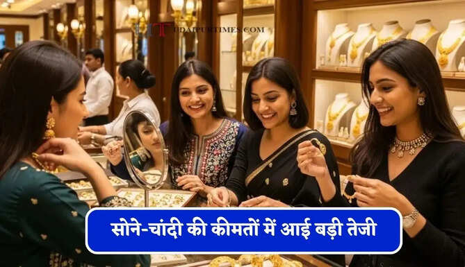 सोने-चांदी की कीमतों में आई बड़ी तेजी,&nbsp;चेक करें आज का नया रेट