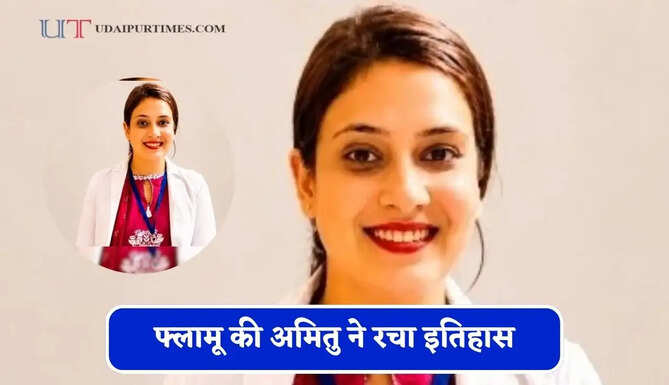 फ्लामू की अमितु ने रचा इतिहास, परिवार की पिछड़ी सोच के बावजूद बनी डॉक्टर, आज RIMS की सीनियर रजिडेंट के पद पर तैनात