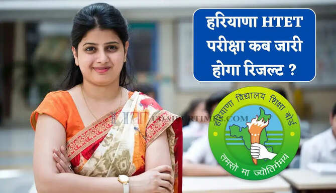 हरियाणा HTET परीक्षा को लेकर बड़ी अपडेट ! जाने कब जारी होगा रिजल्ट ?