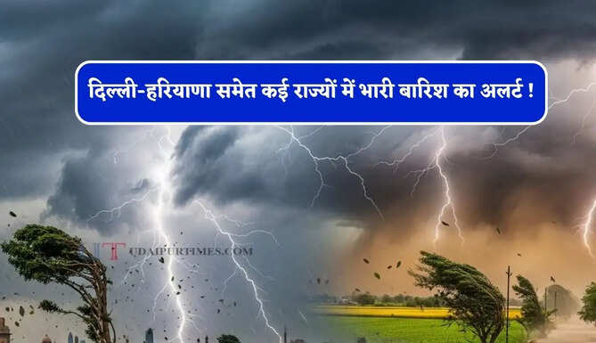दिल्ली-हरियाणा समेत कई राज्यों में भारी बारिश का अलर्ट ! देखें पूर्वानुमान&nbsp;