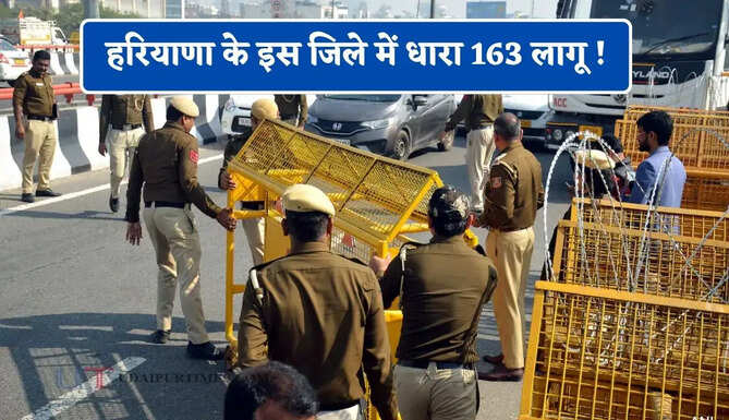 हरियाणा के इस जिले में धारा 163 लागू ! इन कामों पर रहेगी पाबंदी ?