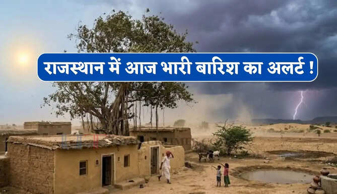 राजस्थान के कई जिलों में आज भारी बारिश का अलर्ट ! देखें 11 जुलाई तक कैसा रहेगा मौसम ?