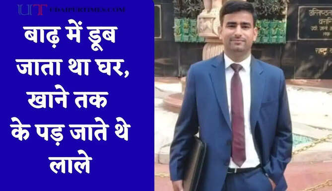 बाढ़ में डूब जाता था घर, खाने तक के पड़ जाते थे लाले, अब सत्येंद्र ने अफसर बनकर रचा इतिहास&nbsp;