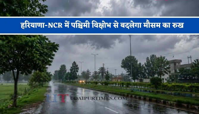 हरियाणा-NCR में पश्चिमी विक्षोभ से बदलेगा मौसम का रुख, जाने किस तारीख से होगी बरसात ?