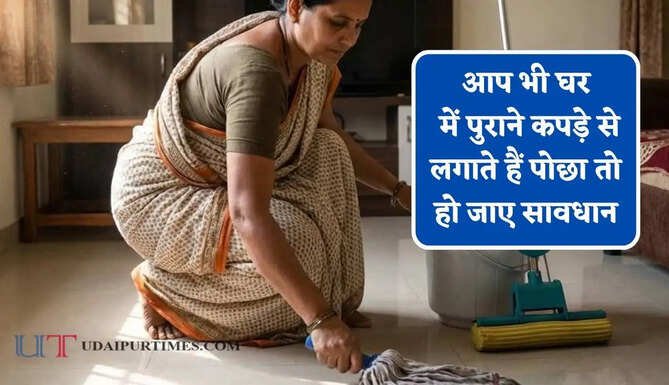 आप भी घर में पुराने कपड़े से लगाते हैं पोछा तो हो जाए सावधान, हो सकती है ये बड़ी समस्या&nbsp;