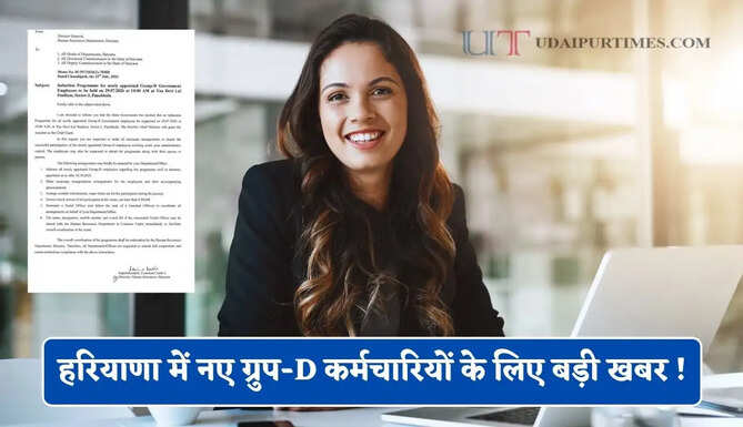 हरियाणा में नए ग्रुप-D कर्मचारियों के लिए बड़ी खबर ! HRD विभाग ने दिए ये निर्देश&nbsp;