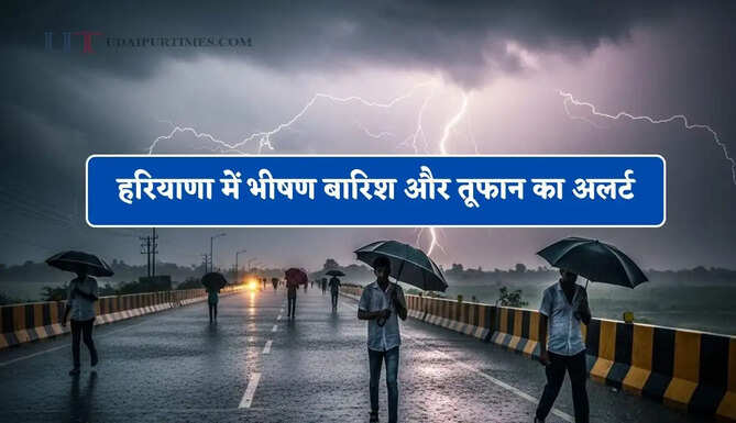 हरियाणा में भीषण बारिश और तूफान का अलर्ट, देखें मौसम विभाग का ताजा अपडेट&nbsp;