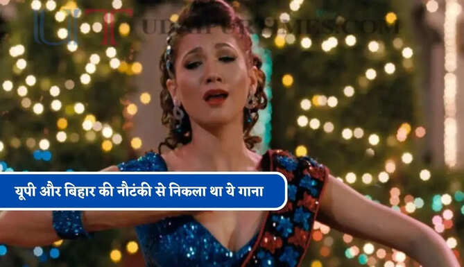 यूपी और बिहार की नौटंकी से निकला था ये गाना श्रेया घोषाल की आवाज ने बना दिया कल्ट सॉन्ग, आज हर पार्टी की है जान&nbsp;