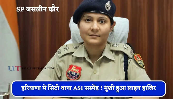 हरियाणा में सिटी थाना ASI सस्पेंड ! मुंशी हुआ लाइन हाजिर, जाने वजह ?