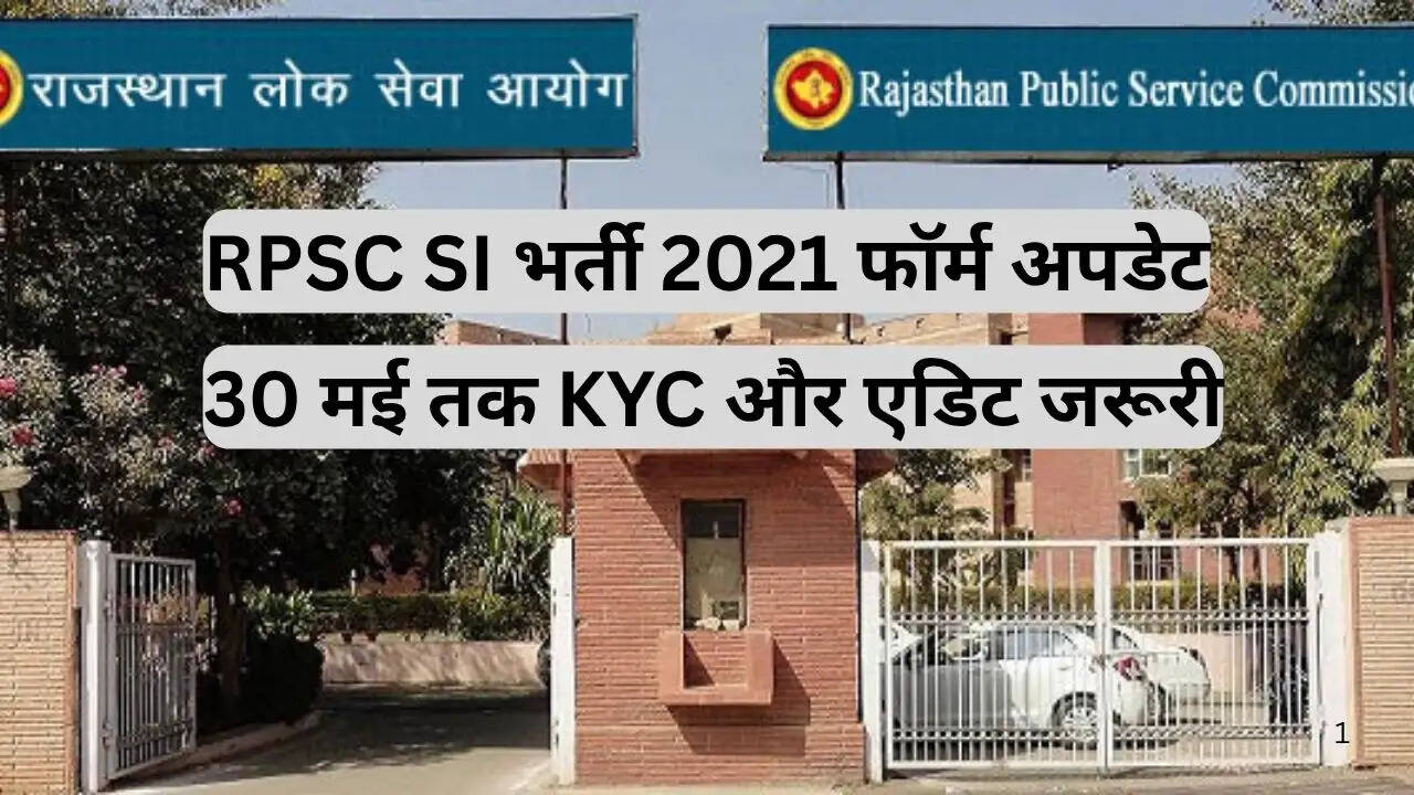 RPSC SI भर्ती 2021 पुनः परीक्षा फॉर्म अपडेट और KYC प्रक्रिया से जुड़ी जानकारी