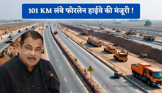 101 KM लंबे फोरलेन हाईवे की मंजूरी ! 50 से 60 हजार करोड़ की नई सड़क परियोजनाओं का भी ऐलान