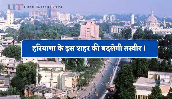हरियाणा के इस शहर की बदलेगी तस्वीर ! यहां बनेगा नया भव्य स्वागत द्वार, देखें सभी कामों की लिस्ट ?