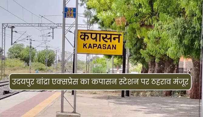 Udaipur Bandra Terminus Express will halt at kapasan station