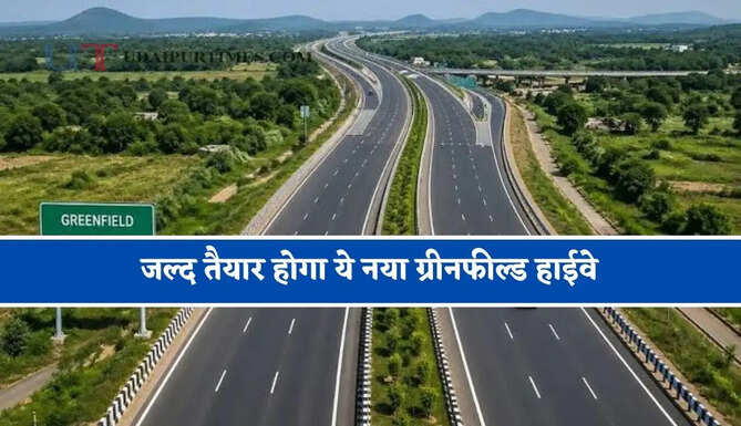 53 गांवों की जमीनों का होगा अधिग्रहण ! जल्द तैयार होगा ये नया ग्रीनफील्ड हाईवे, देखें पूरा मास्टर प्लान ?